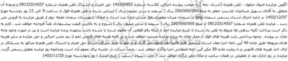 آگهی مزایده حق امتیاز و اشتراک تلفن همراه