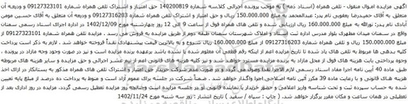 آگهی مزایده حق امتیاز و اشتراک تلفن همراه