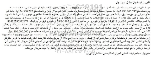 مزایده فروش خودرو سواری سیستم سایپا تیپ SX 131 رنگ سفید روغنی مدل 1391
