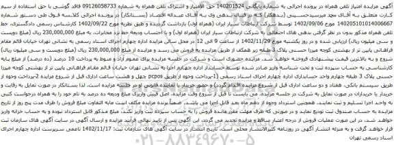 آگهی مزایده حق الامتیاز و اشتراک تلفن همراه 