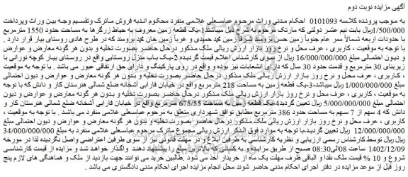 مزایده فروش یک باب منزل روستایی  