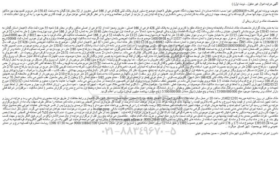 مزایده فروش ششدانگ یکبابخانه ومغازه نوع ملک طلق با کاربری تجاری به پلاک ثبتی 428 فرعی از 166 اصلی ، مفروز ومجزا شده از 52 فرعی از اصلی