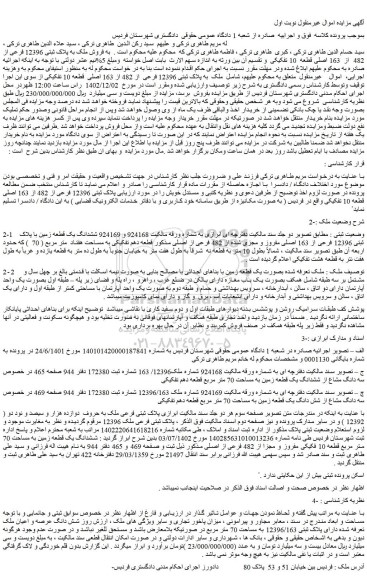 مزایده فروش ملک به پلاک ثبتی 12396 فرعی از 482  از  163 اصلی قطعه  10 تفکیکی 