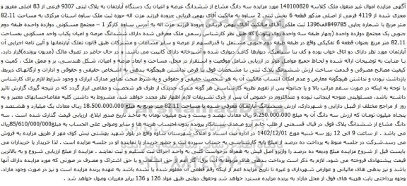 آگهی مزایده سه دانگ مشاع از ششدانگ عرصه و اعیان یک دستگاه آپارتمان به پلاک ثبتی 9307 فرعی از 83 اصلی مفروز و مجزی شده از 4119 فرعی از اصلی