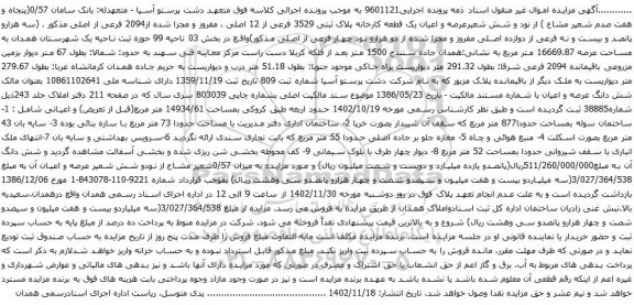 آگهی مزایده  0/57(پنجاه و هفت صدم شعیر مشاع ) از نود و شش شعیرعرصه و اعیان یک قطعه کارخانه پلاک ثبتی 3529 فرعی از 12 اصلی ، مفروز و مجزا شده از2094 فرعی از اصلی