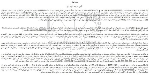 مزایده فروش شش دانگ عرصه و اعیان پلاک ثبتی به شماره 164 فرعی از 148 اصلی