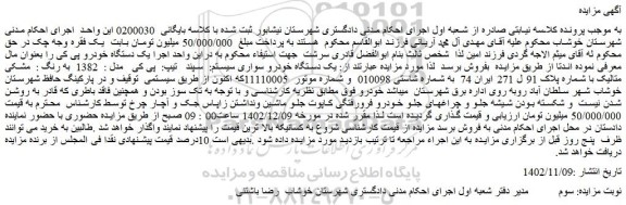 مزایده فروش یک دستگاه خودرو سواری سیستم:  سپند   تیپ:  پی کی   مدل :  1382  به رنگ :  مشکی متالیک