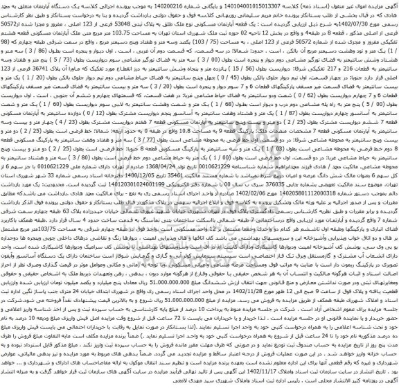 آگهی مزایده یک قطعه آپارتمان مسکونی نوع ملک طلق به پلاک ثبتی 53048 فرعی از 123 اصلی ، مفروز و مجزا شده از50572 فرعی از اصلی