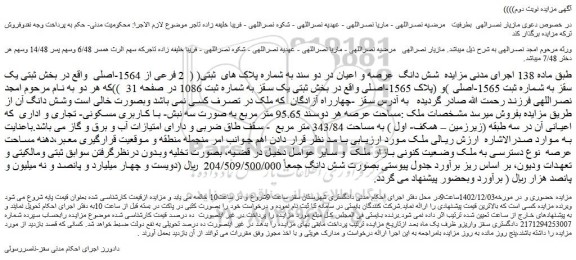 مزایده فروش شش دانگ عرصه و اعیان در دو سند به شماره پلاک های ثبتی( ( 2 فرعی از 1564-اصلی