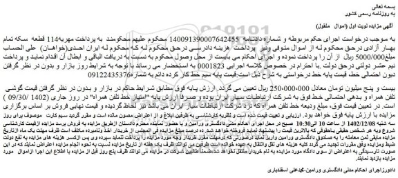 مزایده فروش سیم خط کار کرده دائم