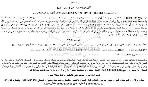 مزایده فروش یکدستگاه گریدر کاترپیلار 140E