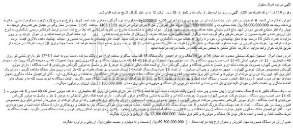 مزایده فروش  یک دستگاه 16 کله ساب سنگبری ساخت ایران بدون پلاک سازنده و...