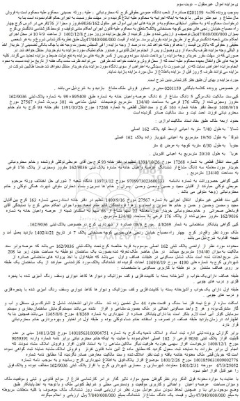 مزایده فروش  5  دانگ  مشاع  از  6  دانگ  عرصه واعیان  خانه 