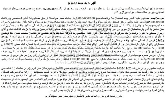 مزایده فروش مقدار6/67سهم(به میزان محکوم به ونیم عشردولتی) از پلاک ثبتی 2985 فرعی از 7اصلی مفروض و مجزا شده از 2566 و2567 فرعی از اصلی