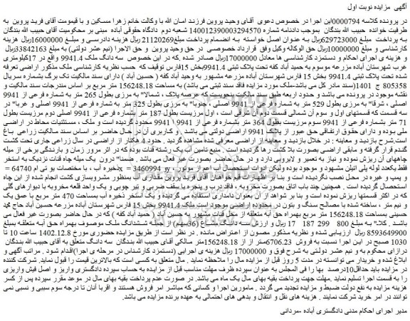 مزایده فروش سه دانگ مشاع (36سهم) از جمله ششدانگ ملک