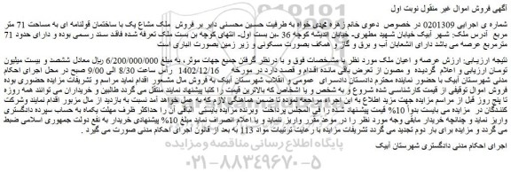 مزایده فروش عرصه و اعیان ملک
