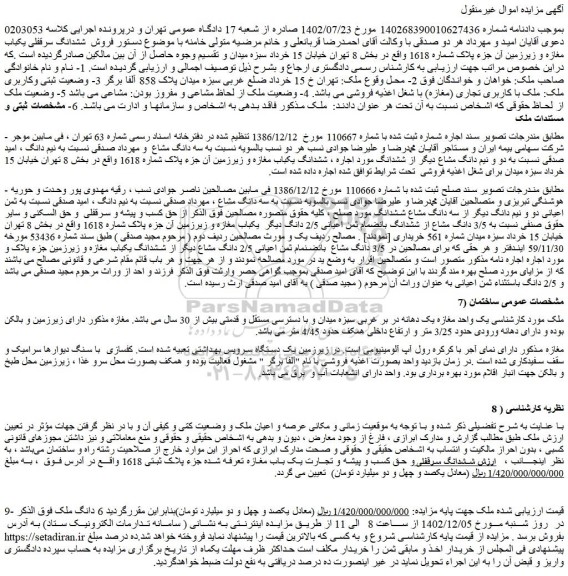 مزایده فروش یک واحد مغازه یک دهانه