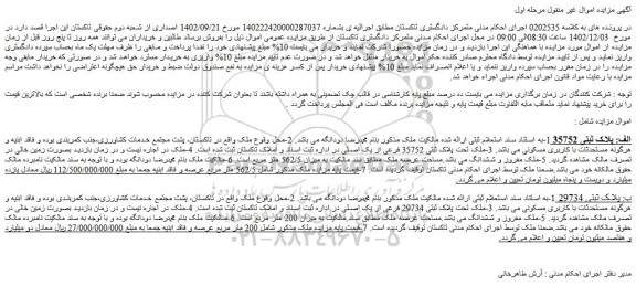 مزایده فروش 3-ملک تحت پلاک ثبتی 35752 فرعی از یک اصلی