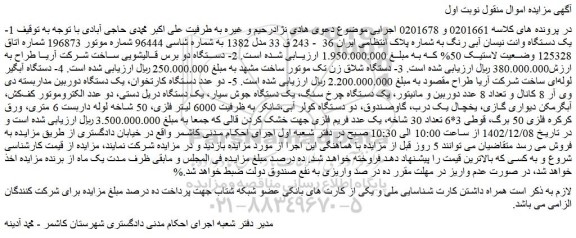 مزایده فروش 1- یک دستگاه وانت نیسان آبی رنگ و...