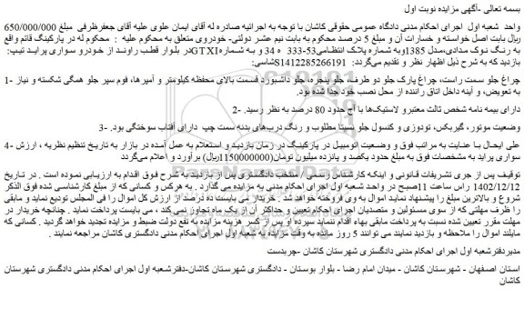 مزایده فروش خودرو سواری پراید تیپ: GTXI به رنگ نوک مدادی،مدل 1385