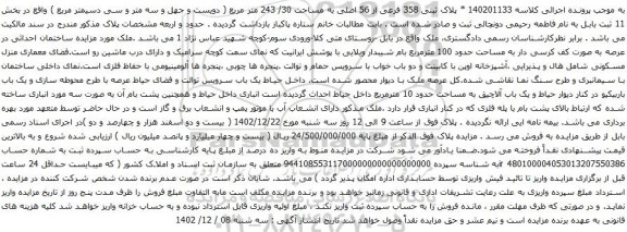 آگهی مزایده ملک پلاک ثبتی 358 فرعی از 56 اصلی به مساحت 30/ 243 متر مربع ( دویست و جهل و سه متر و سی دسیمتر مربع ) 