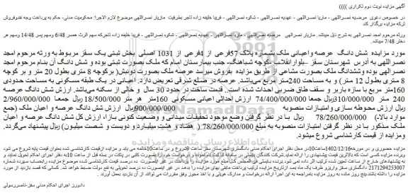 مزایده فروش شش دانگ عرصه واعیانی ملک بشماره پلاک 57فرعی از 4فرعی از 1031 اصلی