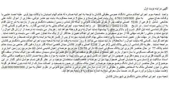 مزایده فروش ملک پلاک ثبتی 2 فرعی از 5238 اصلی