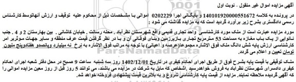 مزایده فروش ملک واحد تجاری قدیمی
