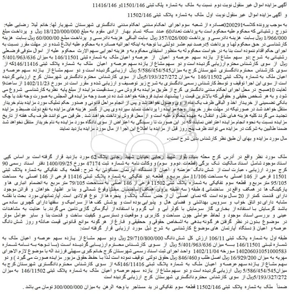 مزایده فروش دو  سهم  مشاع از  یازده  سهم  عرصه و  اعیان   از  عرصه و اعیان ملک  به شماره ثبتی 146/11501 