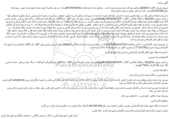 مزایده فروش خودرو سواری هاچ بک  پژو 207 ، مدل1397، نوع گیربکس اتوماتیک ، رنگ سفید روغنی 