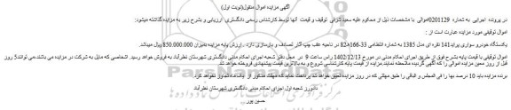 مزایده فروش یکدستگاه خودرو سواری پراید141 نقره ای مدل 1385