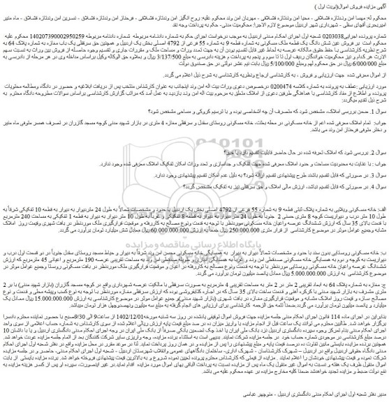 مزایده فروش الف: خانه مسکونی ویلایی به شماره پلاک ثبتی قطعه 9 به شماره 55 فرعی از 4792 اصلی