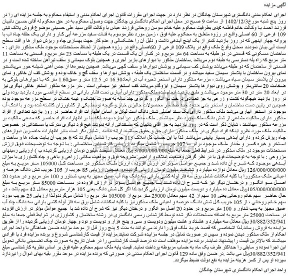 مزایده فروش پلاک ثبتی 109 فرعی از 60 اصلی 