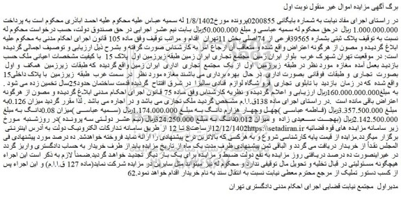مزایده فروش ملک پلاک ثبتی بشماره 39565فرعی از 74اصلی