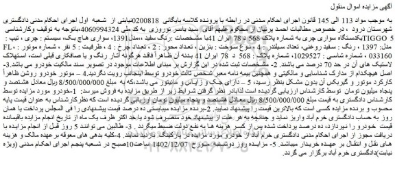 مزایده فروش یکدستگاه سواری چری 