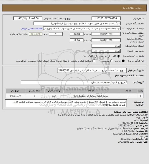 استعلام سویچ . مشخصات در پیوست میباشد کارشناس ابراهیمی 27935333