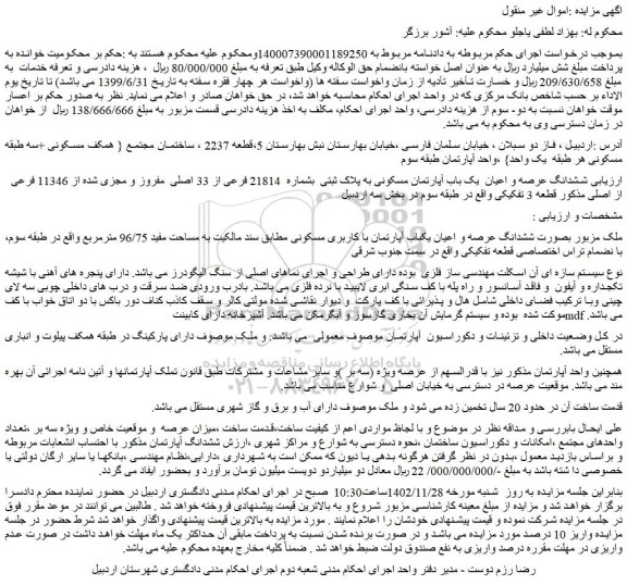 مزایده فروش ششدانگ عرصه و اعیان  یک باب آپارتمان مسکونی به پلاک ثبتی  بشماره  21814 فرعی از 33 اصلی  مفروز و مجزی شده از 11346 فرعی از اصلی 