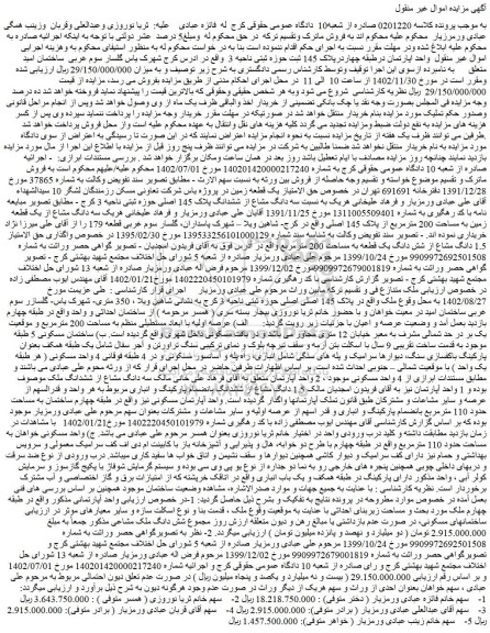 مزایده فروش شش دانگ ملک مشاعی
