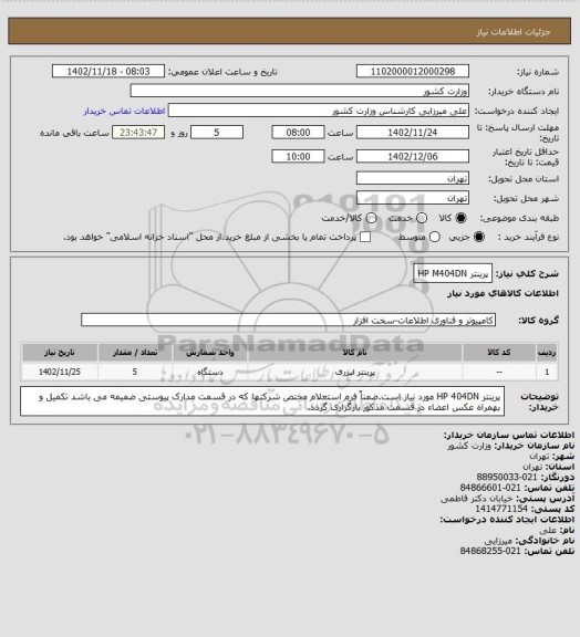 استعلام پرینتر HP M404DN