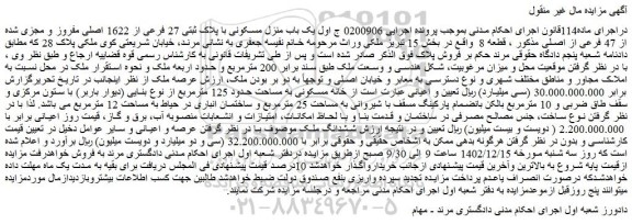 مزایده فروش یک باب منزل مسکونی با پلاک ثبتی 27 فرعی از 1622 اصلی مفروز و مجزی شده از 47 فرعی از اصلی