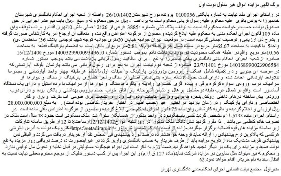 مزایده فروش ملک پلاک ثبتی بشماره 38854 فرعی از 2426 ا صلی