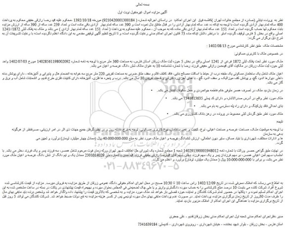 مزایده فروش ملک تحت پلاک ثبتی 1872 فرعی از 1241 اصلی