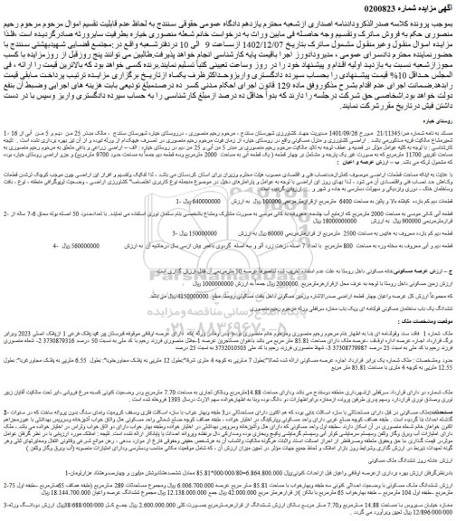 مزایده فروش اراضی کشاورزی و منزل مسکونی