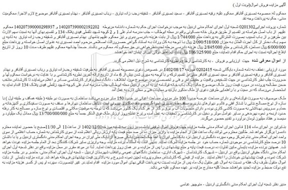 مزایده فروش ملک  به صورت قولنامه ای و دارای مساحت عرصه حدوداً 100 متر مربع 