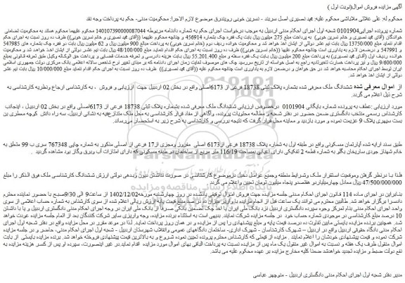 مزایده فروش ششدانگ ملک بشماره پلاک ثبتی 18738 فرعی از 6173اصلی