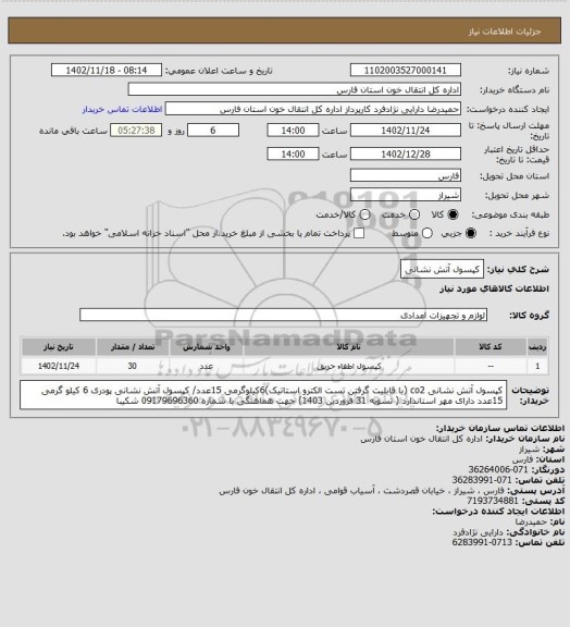 استعلام کپسول آتش نشانی