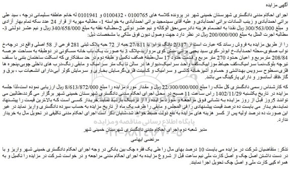 مزایده فروش ملک  از 2/317 دانگ برابر با 27/811 حبه از 72 حبه پلاک ثبتی 281 فرعی از 58 اصلی