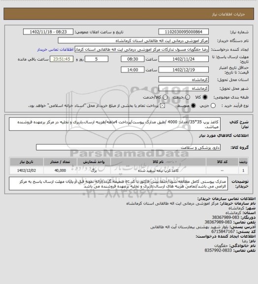 استعلام  کاغذ پرپ 35*35/تعداد:  4000 /طبق مدارک پیوست/پرداخت 4ماهه/هزینه ارسال،باربری و تخلیه در مرکز برعهده فروشنده میباشد.