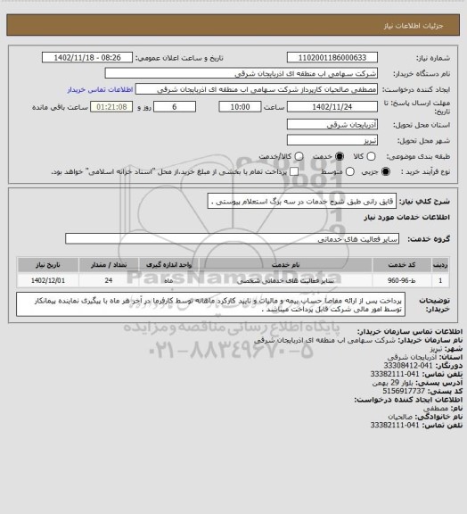 استعلام قایق رانی طبق شرح خدمات در سه برگ استعلام پیوستی .