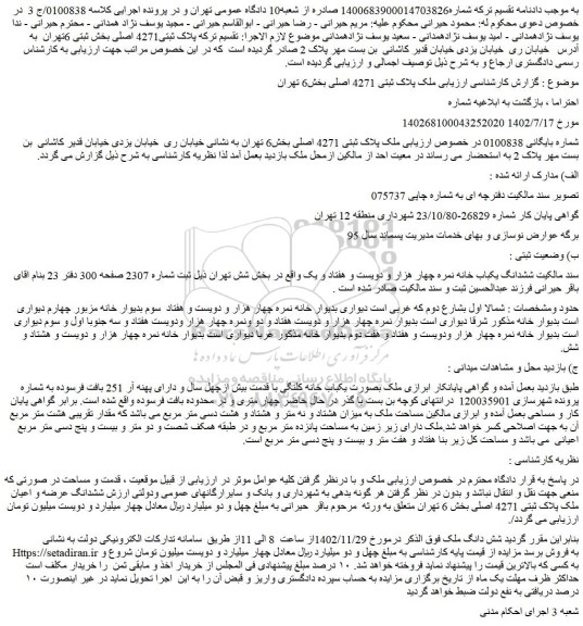مزایده فروش ششدانگ یکباب خانه نمره چهار هزار و دویست و هفتاد و یک